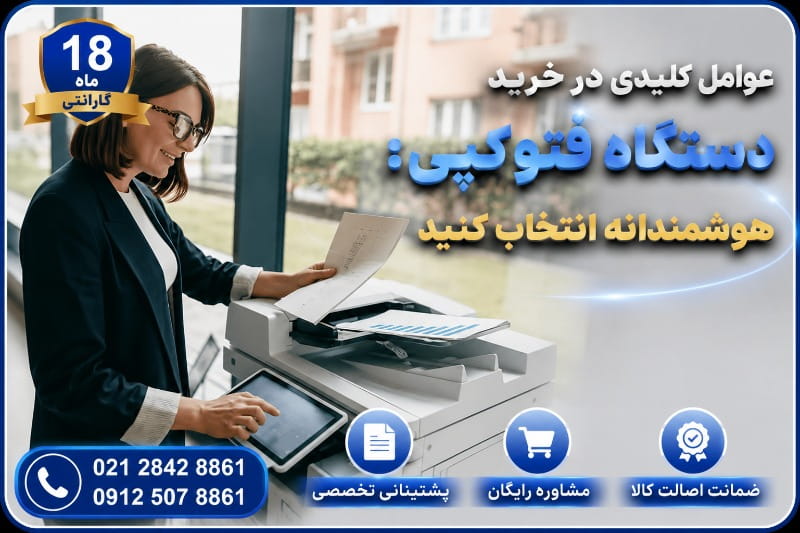 عوامل کلیدی در خرید دستگاه فتوکپی